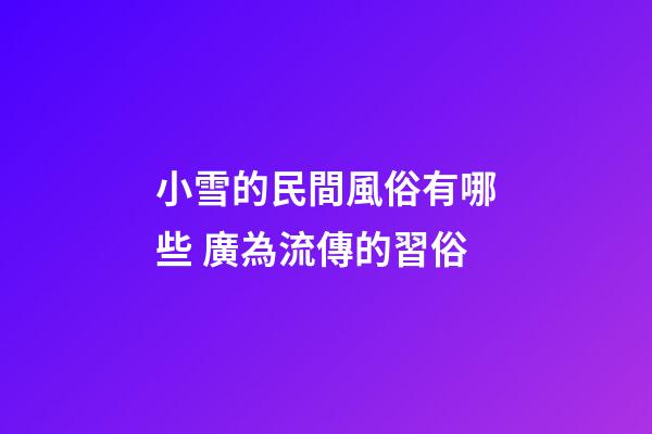 小雪的民間風俗有哪些 廣為流傳的習俗